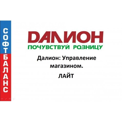 ДАЛИОН: Управление магазином. ЛАЙТ купить в Кемерово